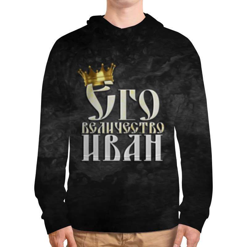 Printio Толстовка с полной запечаткой Его величество иван printio футболка с полной запечаткой для мальчиков его величество иван