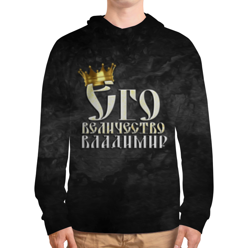 printio футболка с полной запечаткой мужская его величество владимир Printio Толстовка с полной запечаткой Его величество владимир