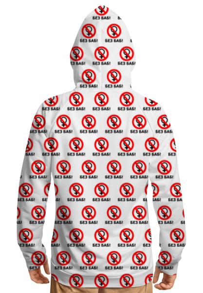 Заказать толстовку в Москве. Толстовка с полной запечаткой БЕЗ БАБ! от DESIGNER   - готовые дизайны и нанесение принтов.