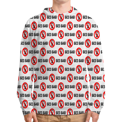 Заказать толстовку в Москве. Толстовка с полной запечаткой БЕЗ БАБ! от DESIGNER   - готовые дизайны и нанесение принтов.