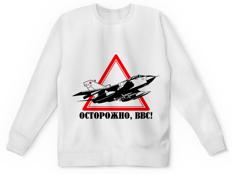 printio футболка с полной запечаткой мужская военно воздушные силы Printio Детский свитшот с полной запечаткой Ввс россии