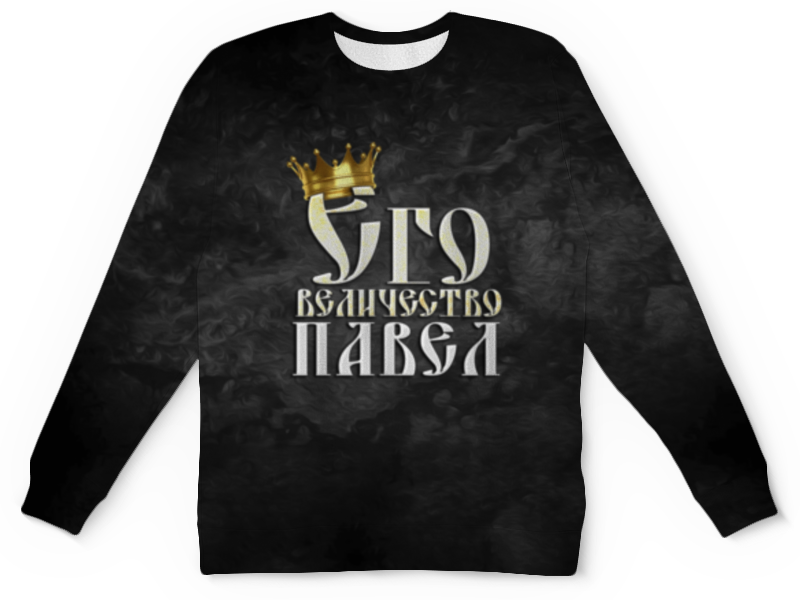 Printio Детский свитшот с полной запечаткой Его величество павел printio футболка с полной запечаткой мужская его величество павел
