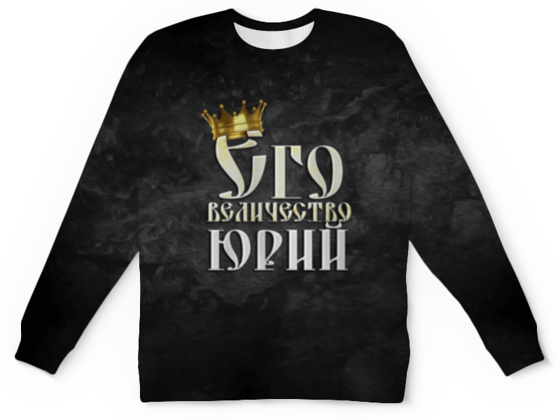 Printio Детский свитшот с полной запечаткой Его величество юрий printio футболка с полной запечаткой мужская его величество юрий