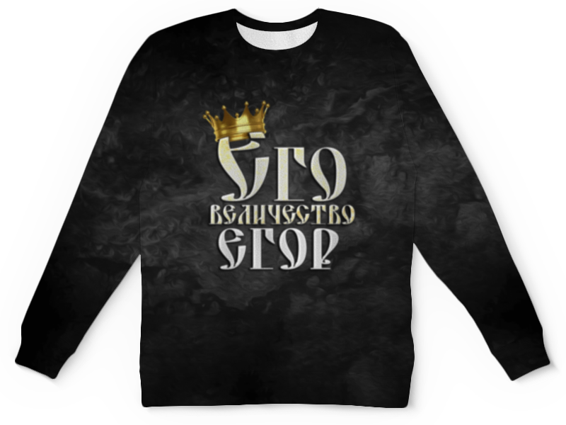 Printio Детский свитшот с полной запечаткой Его величество егор printio футболка с полной запечаткой мужская его величество егор