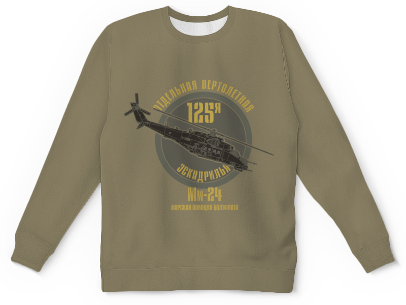 Printio Детский свитшот с полной запечаткой 125 эскадрилья балтфлота printio свитшот мужской с полной запечаткой зайцы пилоты
