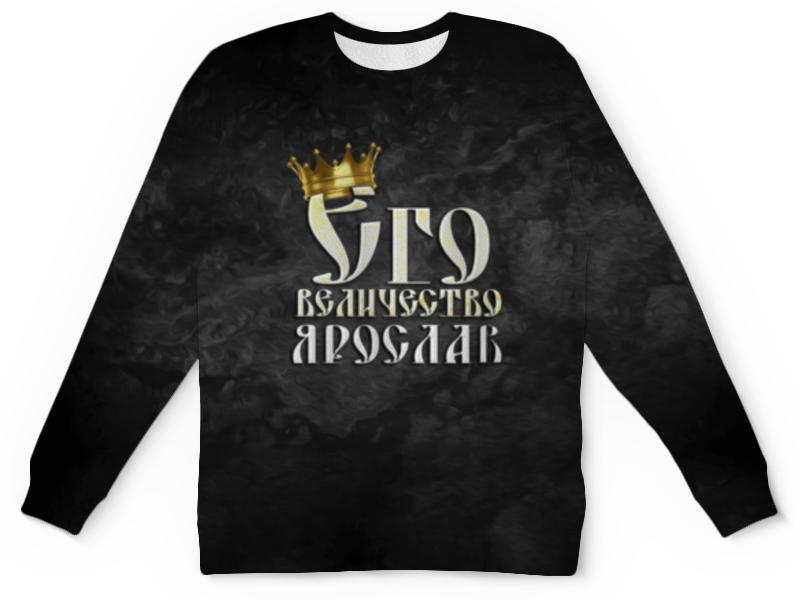 Printio Детский свитшот с полной запечаткой Его величество ярослав printio футболка с полной запечаткой мужская его величество ярослав