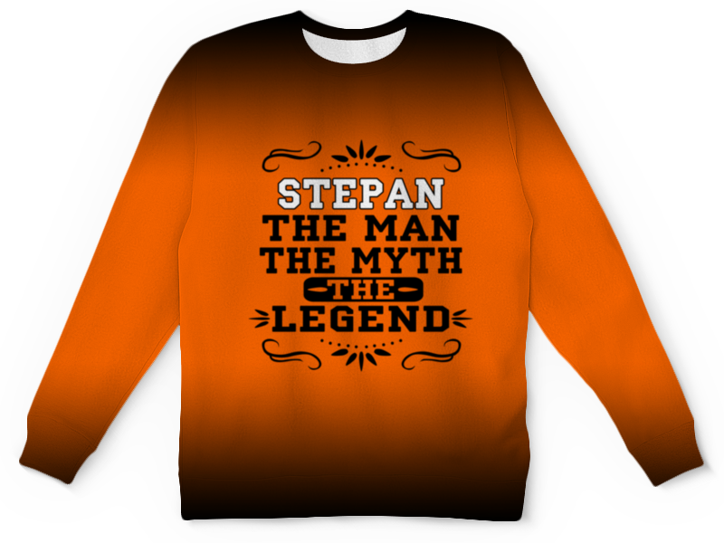 printio футболка с полной запечаткой для мальчиков степан the legend Printio Детский свитшот с полной запечаткой Степан the legend