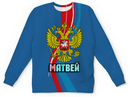 Заказать детские свитшоты в Москве. Детский свитшот с полной запечаткой Матвей от weeert - готовые дизайны и нанесение принтов.