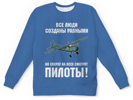 Заказать детские свитшоты в Москве. Детский свитшот с полной запечаткой Пилоты от Рустам Юсупов - готовые дизайны и нанесение принтов.