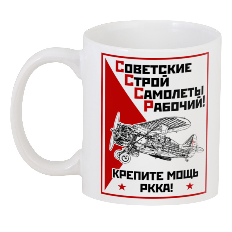 printio 3d кружка новогодние елочные советские игрушки ретро винтаж Printio 3D кружка Советские строй самолеты рабочий