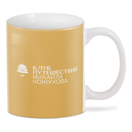 Заказать кружку в Москве. 3D кружка ДАЛЬНЯЯ ДОРОГА (А.Бильжо) от mktravelclub  - готовые дизайны и нанесение принтов.