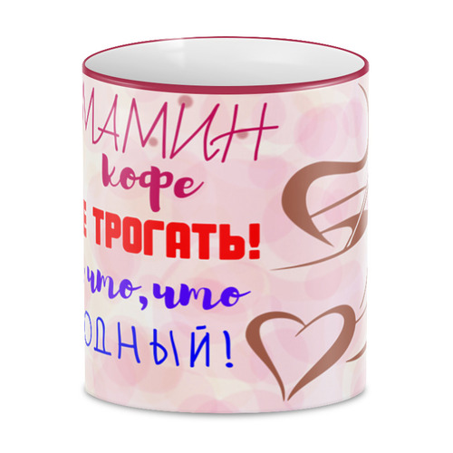 Заказать кружку в Москве. 3D кружка Мамин кофе не трогать! от T-shirt print  - готовые дизайны и нанесение принтов.