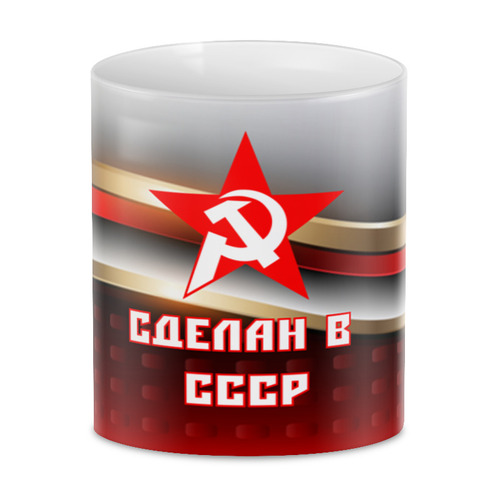 Заказать кружку в Москве. 3D кружка Сделан в СССР от ZVER  - готовые дизайны и нанесение принтов.