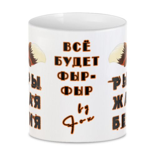 Заказать кружку в Москве. 3D кружка Рыжая бестия от katerinakotikhina@rambler.ru - готовые дизайны и нанесение принтов.