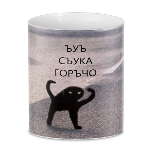 Заказать кружку в Москве. 3D кружка ЪУЪ ГОРЪЧО от Vladimir Vladimir - готовые дизайны и нанесение принтов.