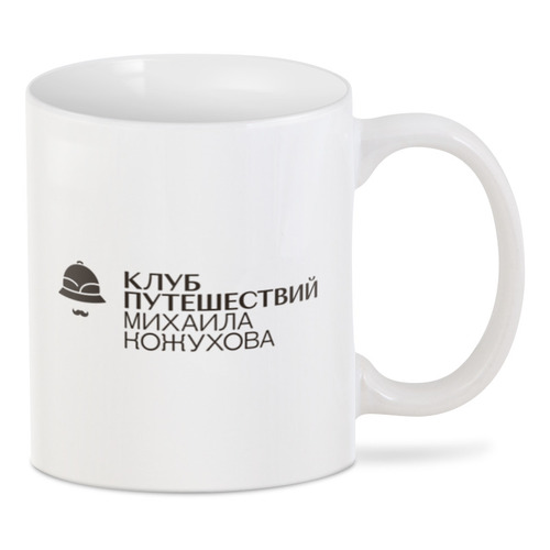 Заказать кружку в Москве. 3D кружка "ЕХАТЬ ДАЛЕКО" (+ лого Клуба М.Кожухова) от mktravelclub  - готовые дизайны и нанесение принтов.