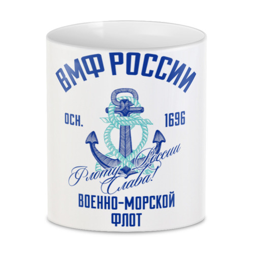 Заказать кружку в Москве. 3D кружка ВМФ России от ПРИНТЫ ПЕЧАТЬ  - готовые дизайны и нанесение принтов.