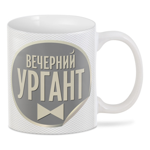 Заказать кружку в Москве. 3D кружка ✰Вечерний Ургант✰ от balden - готовые дизайны и нанесение принтов.