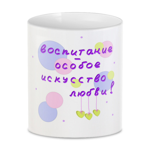Заказать кружку в Москве. 3D кружка Подарок воспитателю от antoninayakhina  - готовые дизайны и нанесение принтов.