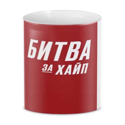 Заказать кружку в Москве. 3D кружка битва за хайп от Максим Максим - готовые дизайны и нанесение принтов.