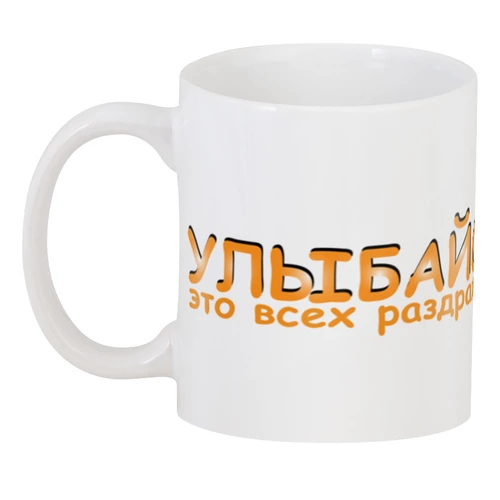 Заказать кружку в Москве. 3D кружка Улыбайся, это всех раздражает от p_i_r_a_n_y_a  - готовые дизайны и нанесение принтов.
