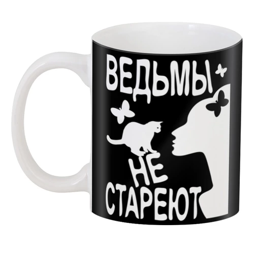 Заказать кружку в Москве. 3D кружка Ведьмы не стареют от p_i_r_a_n_y_a  - готовые дизайны и нанесение принтов.
