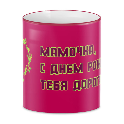 Заказать кружку в Москве. 3D кружка Мама! С днем рождения! от Koroleva - готовые дизайны и нанесение принтов.