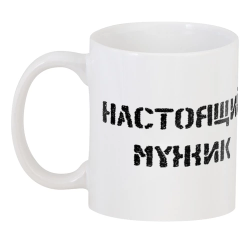 Заказать кружку в Москве. 3D кружка Настоящий мужик от Наталья Хахлина - готовые дизайны и нанесение принтов.