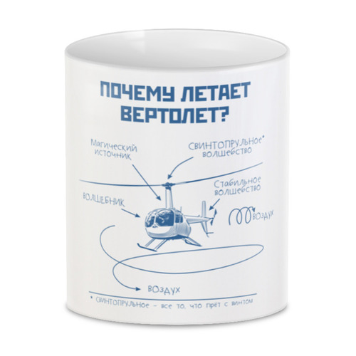 Заказать кружку в Москве. 3D кружка Почему летает вертолет? от Рустам Юсупов - готовые дизайны и нанесение принтов.