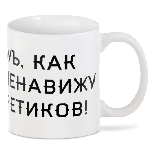 Заказать кружку в Москве. 3D кружка Инквизиция (Эйзенхорн) от GeekFox  - готовые дизайны и нанесение принтов.