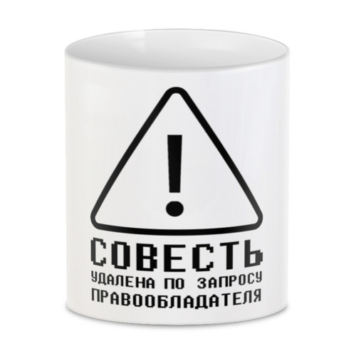 Заказать кружку в Москве. 3D кружка Совесть от t_interior@mail.ru - готовые дизайны и нанесение принтов.