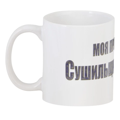 Заказать кружку в Москве. 3D кружка Сушильщик дощечек от Alexey Evsyunin - готовые дизайны и нанесение принтов.