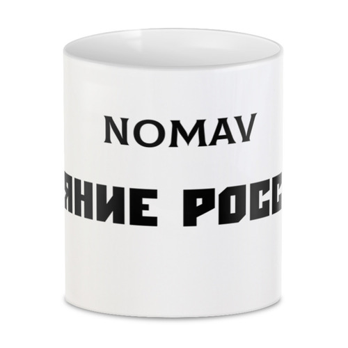 Заказать кружку в Москве. 3D кружка Кружка "СИЯНИЕ РОССИИ!" от Рома Ном - готовые дизайны и нанесение принтов.