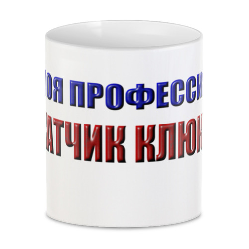 Заказать кружку в Москве. 3D кружка Обкатчик клюквы от Alexey Evsyunin - готовые дизайны и нанесение принтов.