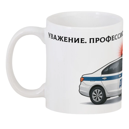 Заказать кружку в Москве. 3D кружка Уважение, профессионализм, безопастность от Roman Buzunov - готовые дизайны и нанесение принтов.