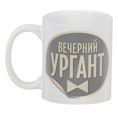 Заказать кружку в Москве. 3D кружка ✰Вечерний Ургант✰ от balden - готовые дизайны и нанесение принтов.