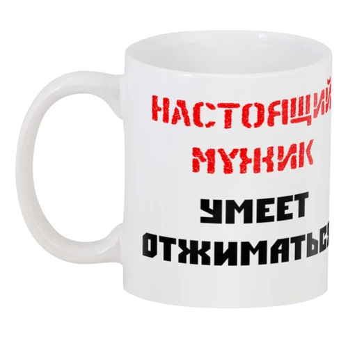 Заказать кружку в Москве. 3D кружка Настоящий мужик умеет отжиматься от Наталья Хахлина - готовые дизайны и нанесение принтов.