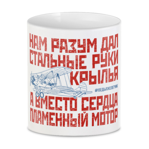 Заказать кружку в Москве. 3D кружка Ведь я же летчик от Рустам Юсупов - готовые дизайны и нанесение принтов.