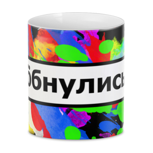 Заказать кружку в Москве. 3D кружка Обнулись от THE_NISE  - готовые дизайны и нанесение принтов.