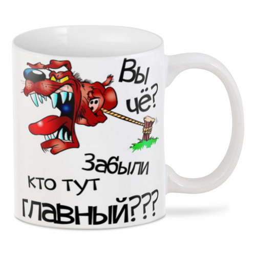 Заказать кружку в Москве. 3D кружка Кто тут главный от katerinakotikhina@rambler.ru - готовые дизайны и нанесение принтов.