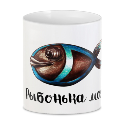 Заказать кружку в Москве. 3D кружка Рыбонька моя от t.kasckevitch2016@yandex.ru - готовые дизайны и нанесение принтов.