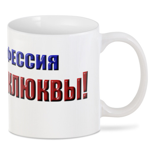 Заказать кружку в Москве. 3D кружка Обкатчик клюквы от Alexey Evsyunin - готовые дизайны и нанесение принтов.