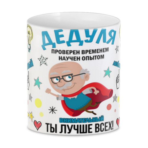 Заказать кружку в Москве. 3D кружка Дедуля лучше всех! от T-shirt print  - готовые дизайны и нанесение принтов.