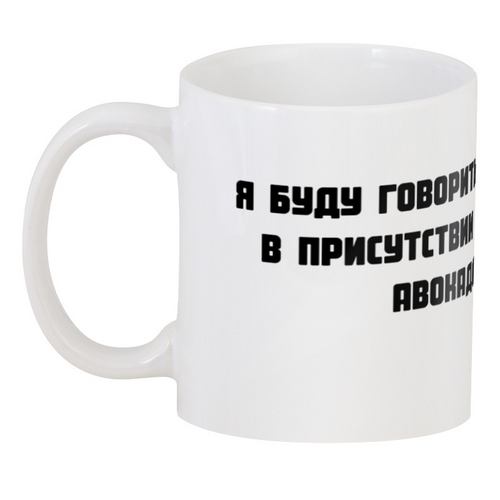 Заказать кружку в Москве. 3D кружка Авокадо от T-shirt print  - готовые дизайны и нанесение принтов.