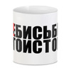 Заказать кружку в Москве. 3D кружка #ЗА!БИСЬБЫТЬ ЭГОИСТОМ от Текст`оверт  - готовые дизайны и нанесение принтов.
