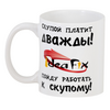 Заказать кружку в Москве. 3D кружка Скупой платит дважды от katerinakotikhina@rambler.ru - готовые дизайны и нанесение принтов.