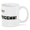 Заказать кружку в Москве. 3D кружка Кружка "СИЯНИЕ РОССИИ!" от Рома Ном - готовые дизайны и нанесение принтов.