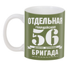 Заказать кружку в Москве. 3D кружка 56 ОДШБ от Рустам Юсупов - готовые дизайны и нанесение принтов.