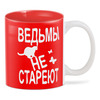 Заказать кружку в Москве. 3D кружка Ведьмы не стареют от p_i_r_a_n_y_a  - готовые дизайны и нанесение принтов.
