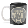 Заказать кружку в Москве. 3D кружка ✰Вечерний Ургант✰ от balden - готовые дизайны и нанесение принтов.
